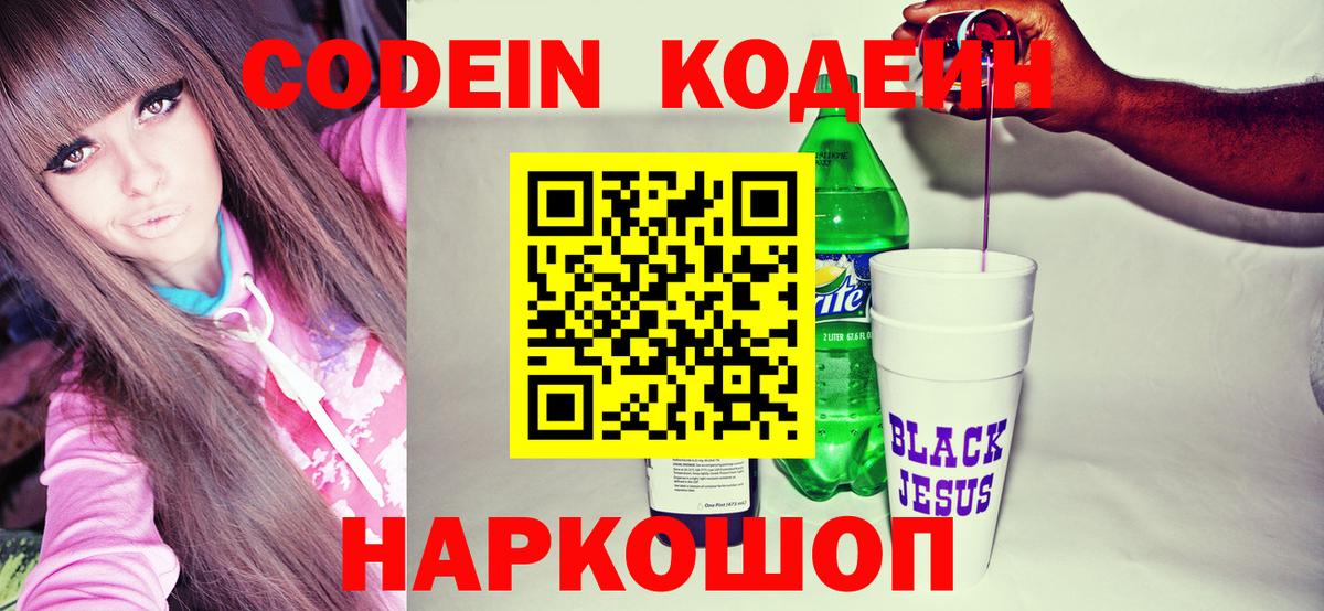 Codein Purple Drank  купить закладку  Корсаков  Вход с VPN 