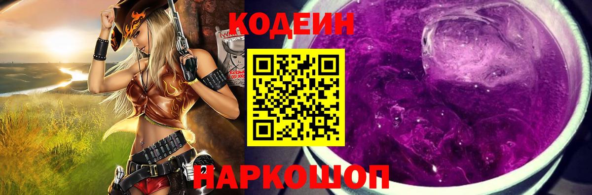 Кодеин Purple Drank Корсаков
